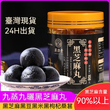 匠心品質 👏 九蒸九曬黑芝麻丸黑芝麻丸9克*12丸 黑髮 烏髮 黑芝麻丸 黑芝麻 芝麻球 芝麻丸