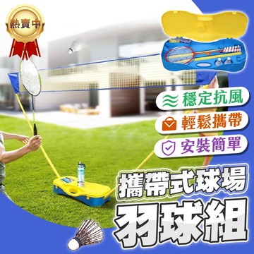 【台灣現貨🔥輕鬆攜帶】羽球網 羽毛球網 羽球架 羽球網架 羽毛球架 羽毛球網架 網球網 羽球柱 羽球網子