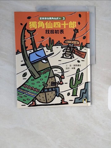 【書寶二手書T1／少年童書_ZI4】宮西達也獨角仙武士3：獨角仙四十郎找回初衷_宮西達也,  米雅
