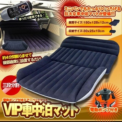 車中泊 マット エアーベット 電動ポンプ付き 厚さ12cm Suv車用ベッド 汎用 簡易ベッド カー用品 後部座席用 Vipairbed 通販 Lineポイント最大get Lineショッピング