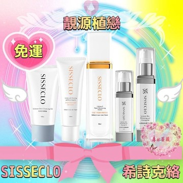 現貨免運💗SISSECLO靚源植戀希詩克絡離子修護保濕精華液私密洗潔淨凝露胺基酸洗卸凝膠私密肌淨白緊緻凝露