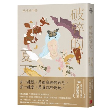 破碎的夏天：《紐約時報》年度最佳驚悚小說！《風之畫師》作者驚動歐美文壇最新力作！