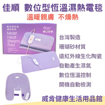 【3%點數回饋】佳順數位型恆溫濕熱電毯 台灣製造 珊瑚砂 熱敷墊