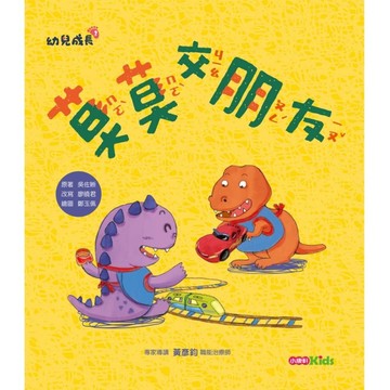 莫莫交朋友[二手書_良好]