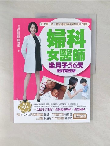 【書寶二手書T1／保健_YZS】婦科女醫師坐月子56天絕對完整版_陳菁徽