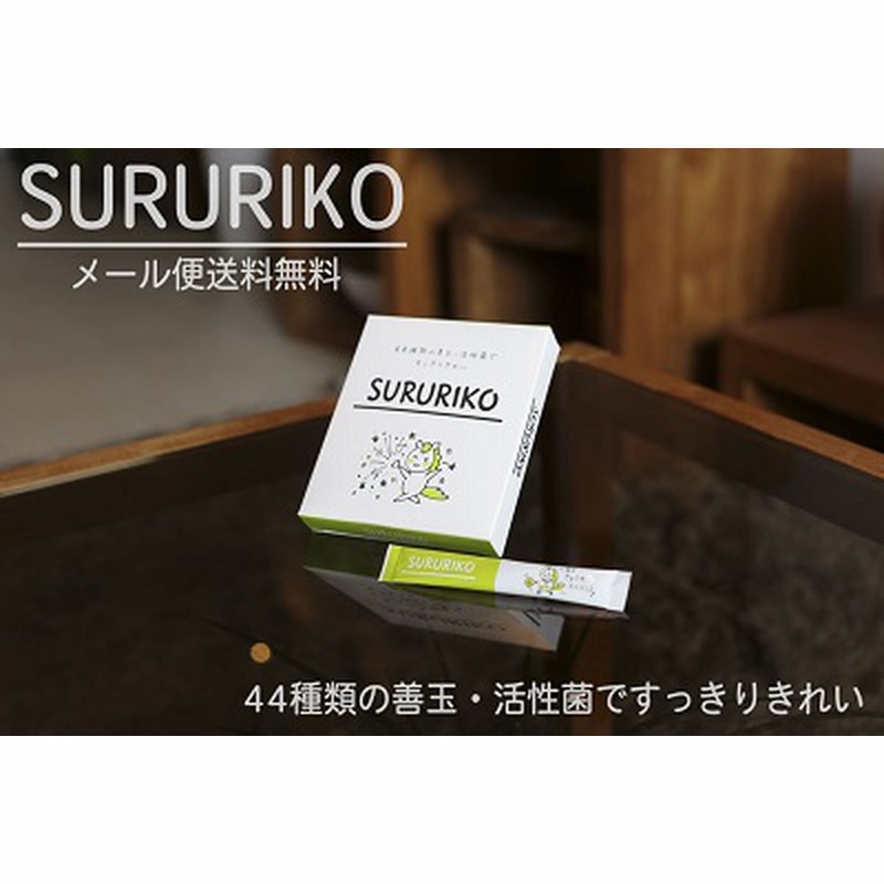 初回限定半額 こんなの今までなかった 腸内環境改善 サプリ Sururiko お試しセット 2週間分 便秘 便秘解消 飲み物 宿便 宿便出す 腸内洗浄 腸内環境 腸内改善 腸活 腸内フローラ 通販 Lineポイント最大1 0 Get Lineショッピング