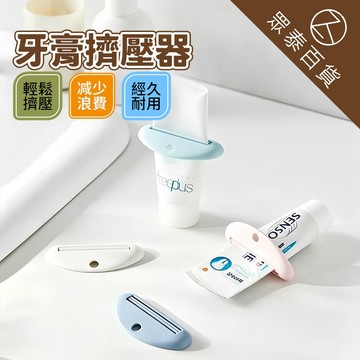 嘴唇牙膏夾 擠牙膏器 手推牙膏夾 擠洗面乳 擠牙膏 擠芥末醬 軟管擠壓器 多用途 牙膏夾 擠牙膏神器 擠壓器 眾泰百貨