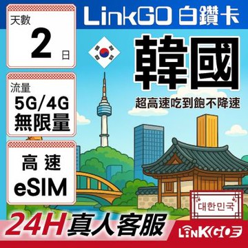 LinkGO白鑽卡 韓國 eSIM卡 2天無限吃到飽不降速 高速流量(韓國網卡 首爾 釜山 濟州島)