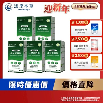 【達摩本草】BmpP®專利山苦瓜胜肽x5盒(90顆/盒)