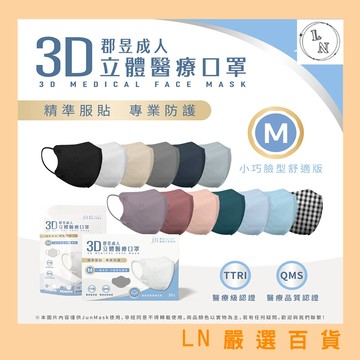 買幾盒送幾片!【郡昱Junyu】3D成人立體醫療口罩(M)30片/盒-13色 台灣製造 無痛舒適耳帶 3D口罩 親膚透氣