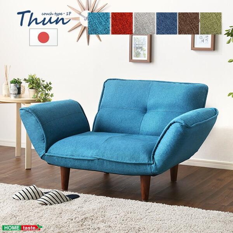 インテリア リクライニングチェア 5段階リクライニング 1人掛けソファ