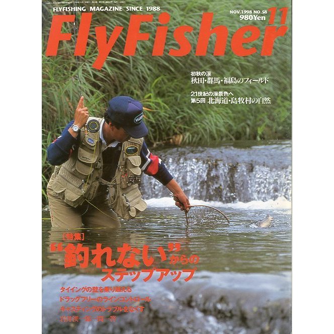 フライフィッシャー（FlyFisher）　１９９８年１１月号・Ｎｏ．５８　　＜送料無料＞