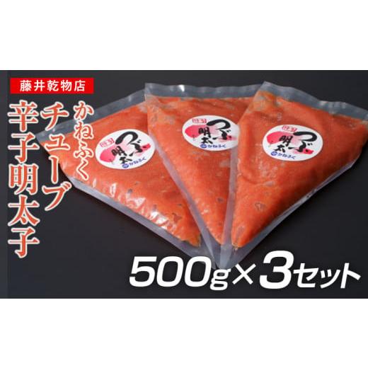 ふるさと納税 福岡県 田川市 かねふく1.5kg チューブ明太子　500g×３