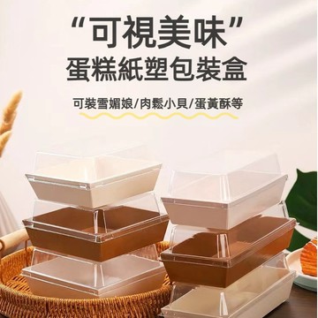 台灣出貨👑一次烘焙包裝盒  透明紙塑盒 甜品盒 紙盒 點心盒 甜點包裝 餐盒 打包盒 烘焙包裝 雪媚娘盒 西點盒 餅乾盒