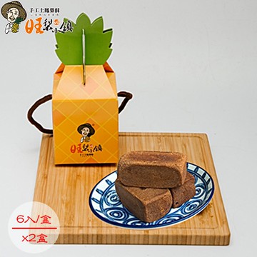 【旺梨小鎮】【旺梨小鎮】手工黑米土鳳梨酥6入禮盒x2盒組