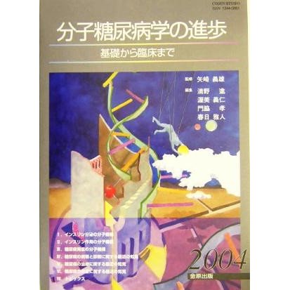 分子糖尿病学の進歩(２００４) 基礎から臨床まで／清野進(編者),渥美義仁(編者),門脇孝(編者),春日雅人(編者),矢崎義雄