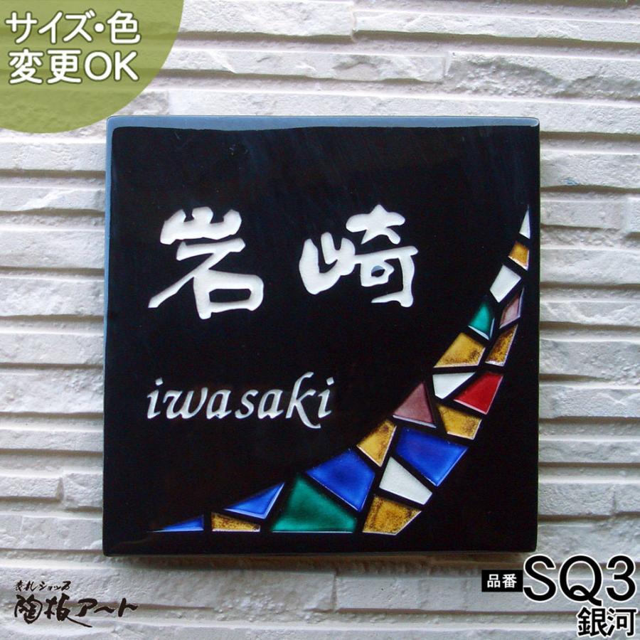 表札 戸建 陶器 タイル 手作り 九谷焼 ヨーロピアン 北欧 おしゃれ （彫り文字九谷焼 SQ3 銀河 180×180×7mm）ステンドグラス風  サンドブラスト 表札ショップ LINEショッピング