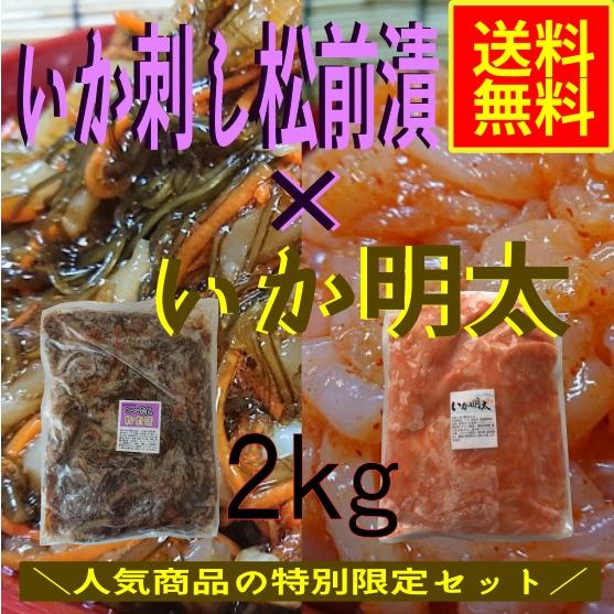 いか刺し松前漬×いか明太　業務用2ｋｇセット（冷凍）　イカ惣菜　海鮮惣菜　加工品　おつまみ　晩酌　酒の肴　パスタ　松前漬　明太子　2ｋｇ　セット　お得