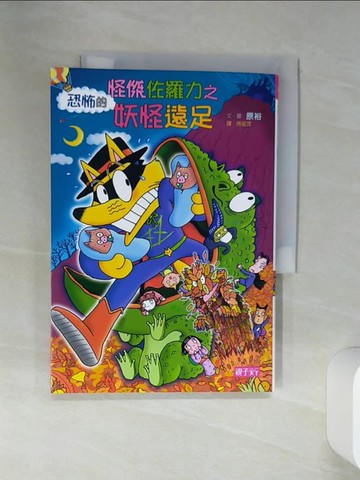 【書寶二手書T1／兒童文學_SSG】怪傑佐羅力43-怪傑佐羅力之恐怖的妖怪遠足_原裕,  周姚萍