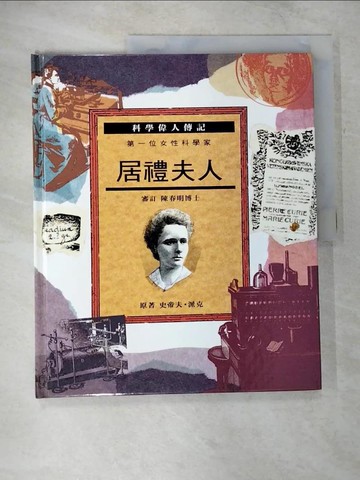 【書寶二手書T6／少年童書_EQV】居禮夫人 : 第一位女性科學家_史帝夫.派克(Steve Parker)原著; 許雪桂譯; 陳春明審訂