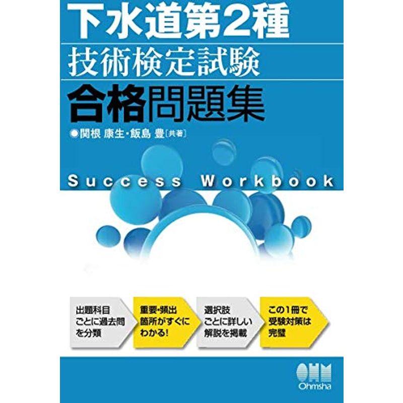 下水道第2種技術検定試験 合格問題集