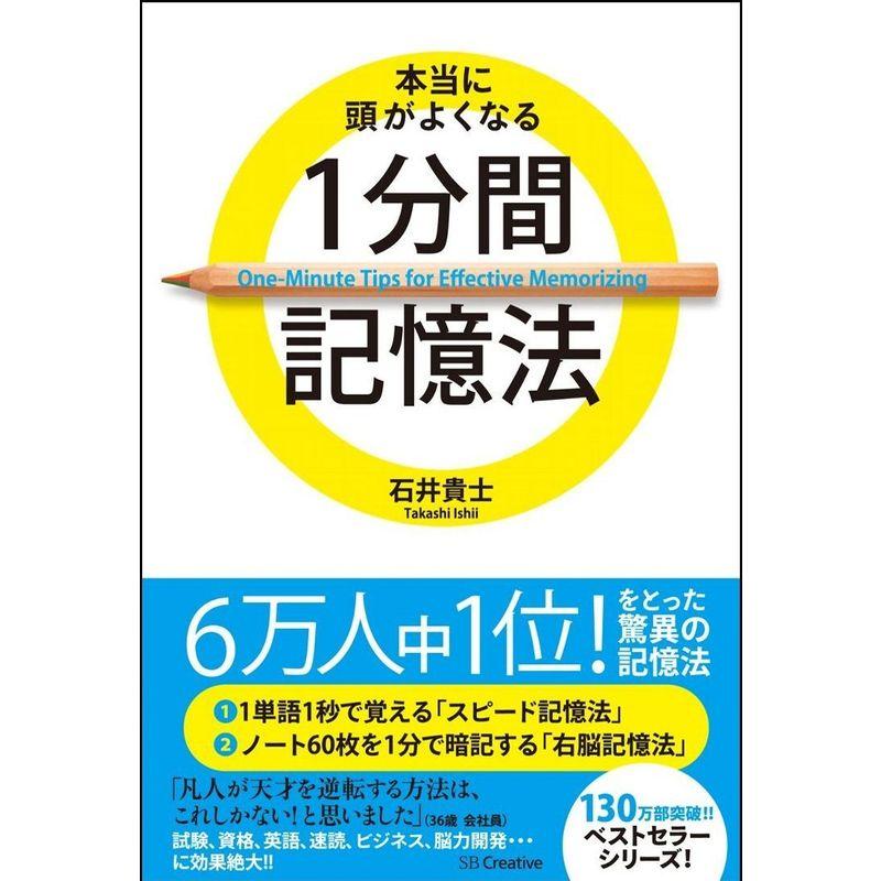 本当に頭がよくなる1分間記憶法