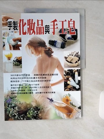 【書寶二手書T1／美工_TWZ】手製化妝品與香皂_福田瑞江