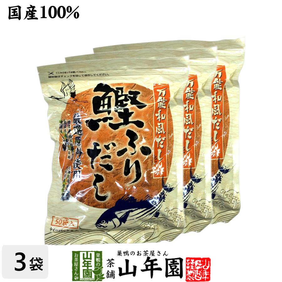 鰹ふりだし 50包 8.8g×50パック×3袋セット 国産 鰹節 かつお つゆの素 万能和風だし 送料無料