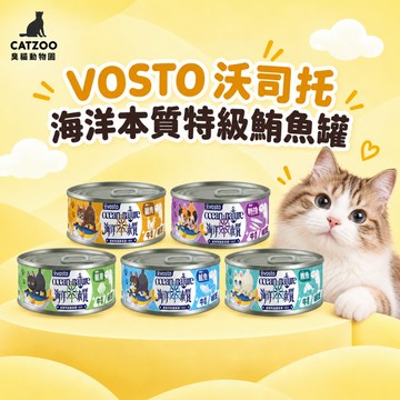 【臭貓動物園】VOSTO 沃司托海洋本質特級鮪魚罐 沃司托 海洋本質 貓罐頭 臭貓