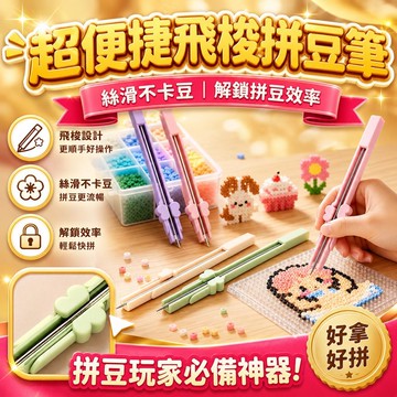 上新✨拼豆好物🧩飛梭 / 單針 / 雙針 / 長針拼豆筆 2.6mm DIY專用 拼豆筆 拼豆工具 連續出豆精準點豆