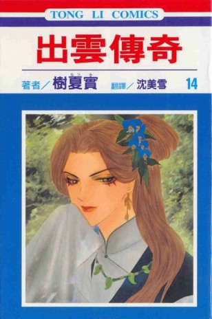 出雲傳奇（14）[二手書_普通]