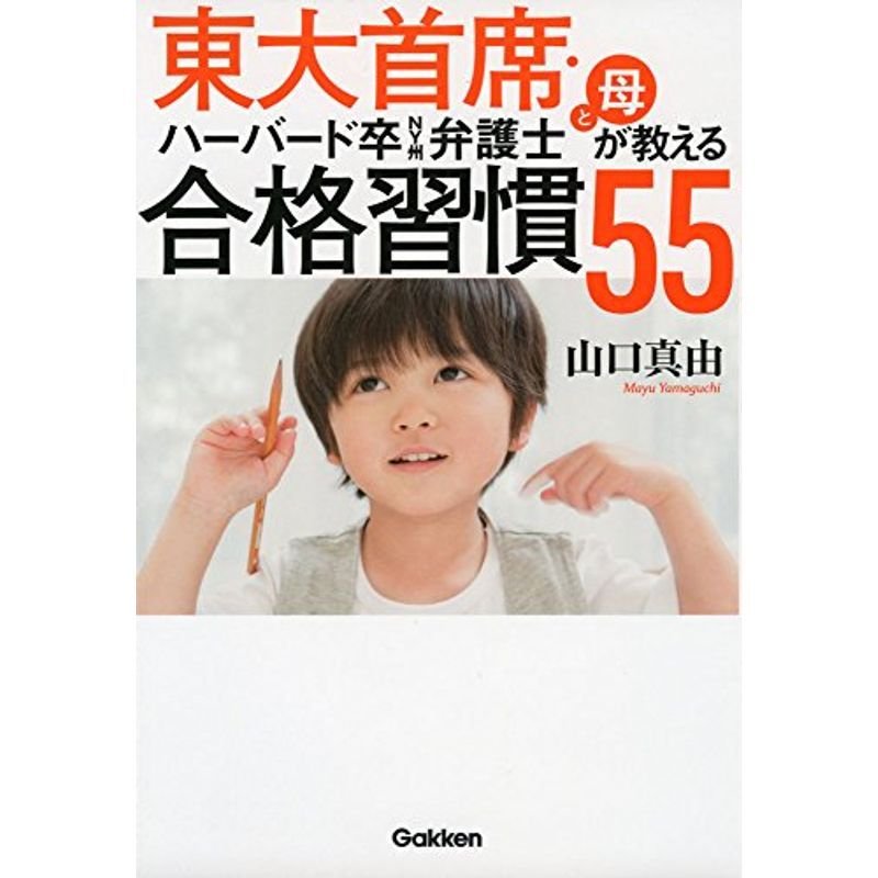 東大首席・ハーバード卒NY州弁護士と母が教える 合格習慣55: 家庭でできる最難関突破の地頭づくり