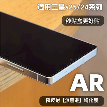 小黃兄 三星s 25ultra 保護貼 AR降反射 全膠鋼化玻璃貼 適用 s25plus s25 s25edg s24