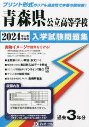 青森県公立高等学校入学試験問題集