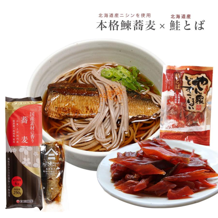 お歳暮 贈り物 ギフト 本格 にしん蕎麦 × 北海産 鮭とば 80g 北海道 にしんそば 蕎麦 そば ソバ にしん ニシン つまみ 常温  贈り物 お祝い  贈答品 グルメ