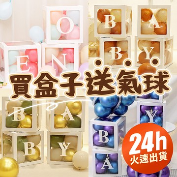 氣球派對多🎉透明氣球盒子【含30顆氣球】生日氣球 週歲佈置 禮物盒 氣球盒 慶生 生日 氣球佈置 派對佈置 收涎 派對