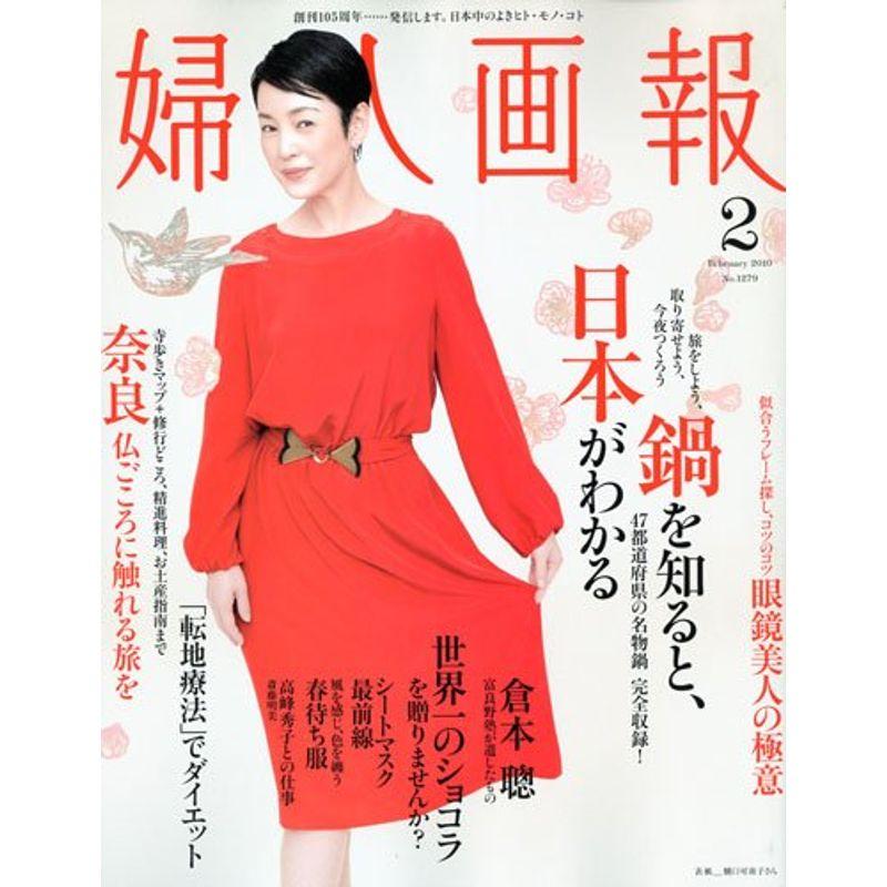 婦人画報 2010年 02月号 雑誌