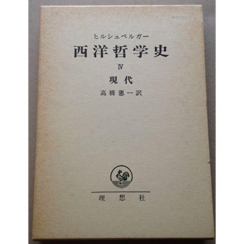 西洋哲学史〈4〉現代 (1978年)