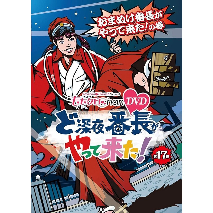 DVD 趣味教養 ももクロChan 第4弾 ど深夜 番長がやって来た 第17集