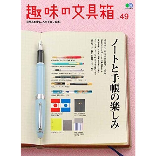 趣味の文具箱 49 (エイムック 4290)