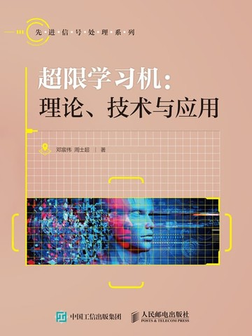 【電子書】超限学习机：理论、技术与应用