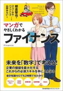 マンガでやさしくわかるファイナンス 朝倉智也 ユニバーサル・パブリシング 制作山田みらい