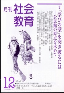  月刊社会教育編集部   月刊社会教育 2023年 12月号