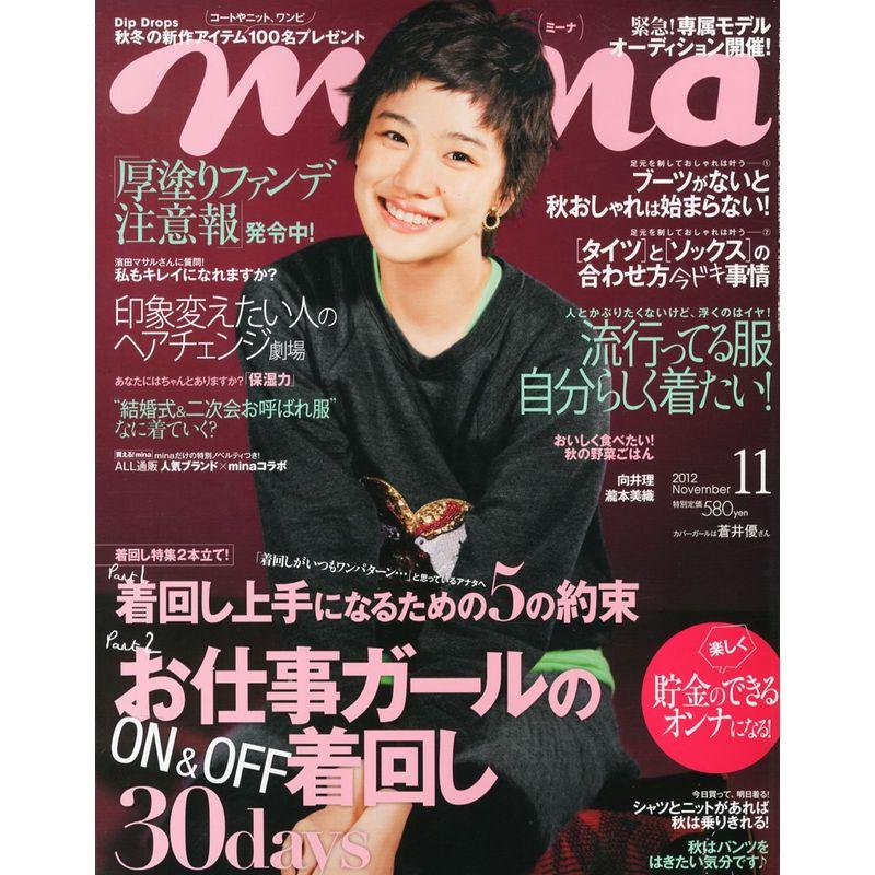 mina (ミーナ) 2012年 11月号 雑誌