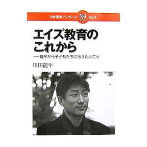 エイズ教育のこれから／川田竜平