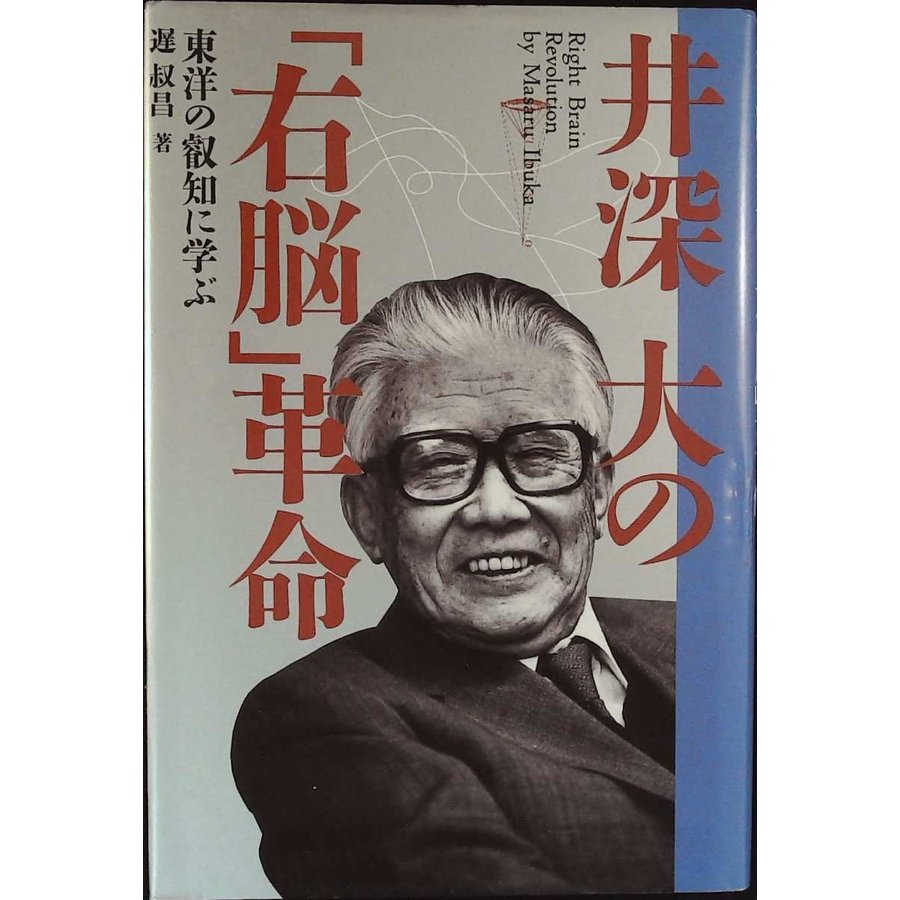 井深大の「右脳」革命―東洋の叡知に学ぶ 遅 叔昌