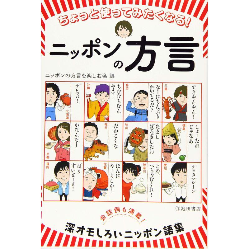 ちょっと使ってみたくなるニッポンの方言