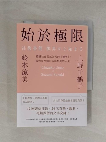 【書寶二手書T1／兩性關係_YFJ】始於極限：跨越社會習以為常的「邊界」，當代女性如何活出想要的人生_上野千津子、鈴木鈴木、曹一冰