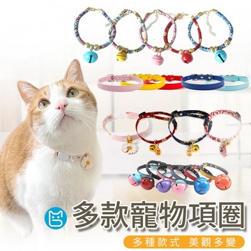 《小貓亂亂買》貓項圈 狗項圈 寵物項圈 貓咪項圈 日式項圈 小型犬項圈 可調整項圈 造型項圈 大鈴鐺 鈴鐺項圈 純項圈