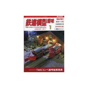 中古ホビー雑誌 鉄道模型趣味 2011年1月号 No.818